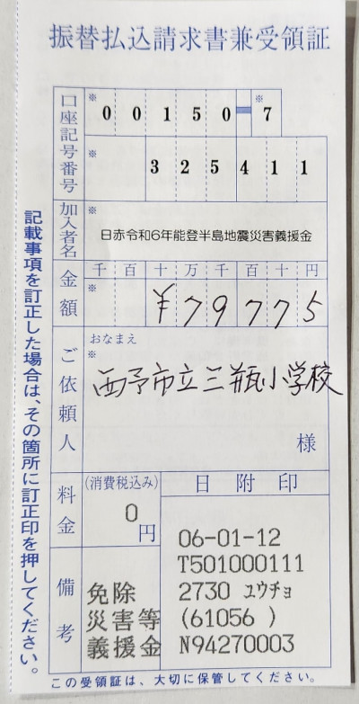 義援金受領証