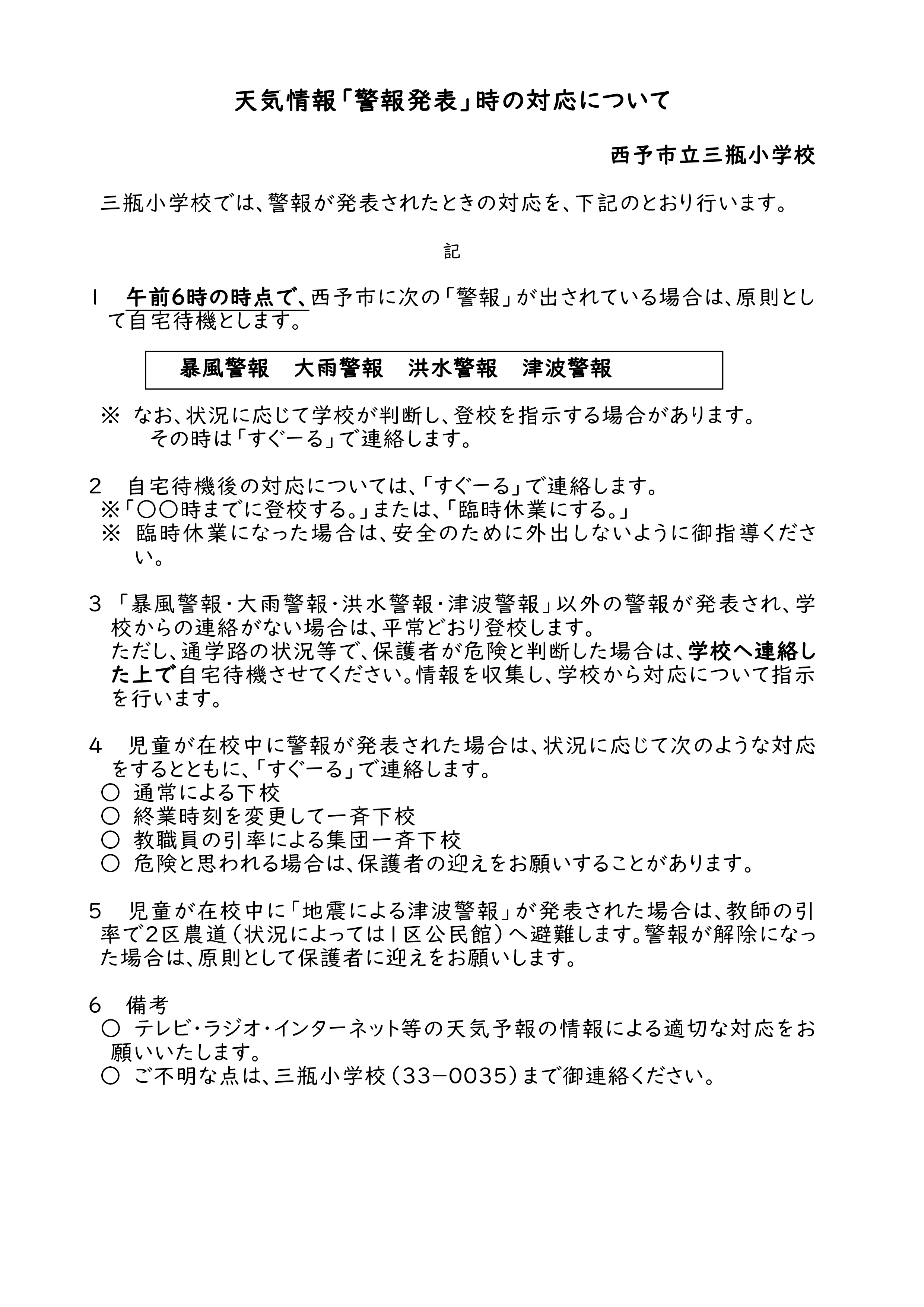 R06 警報発令時の対応 (pdf.io)