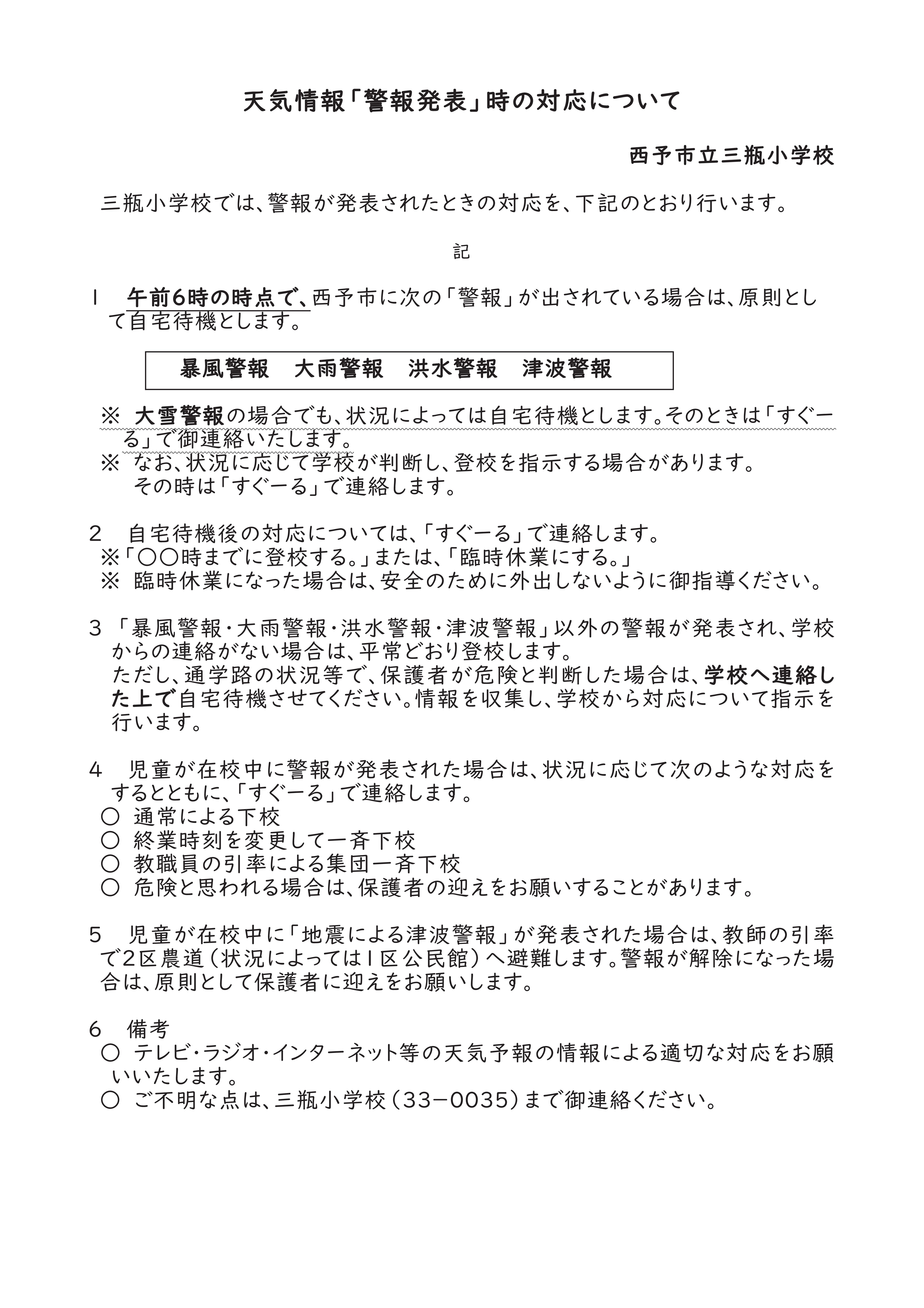 警報発表時の対応