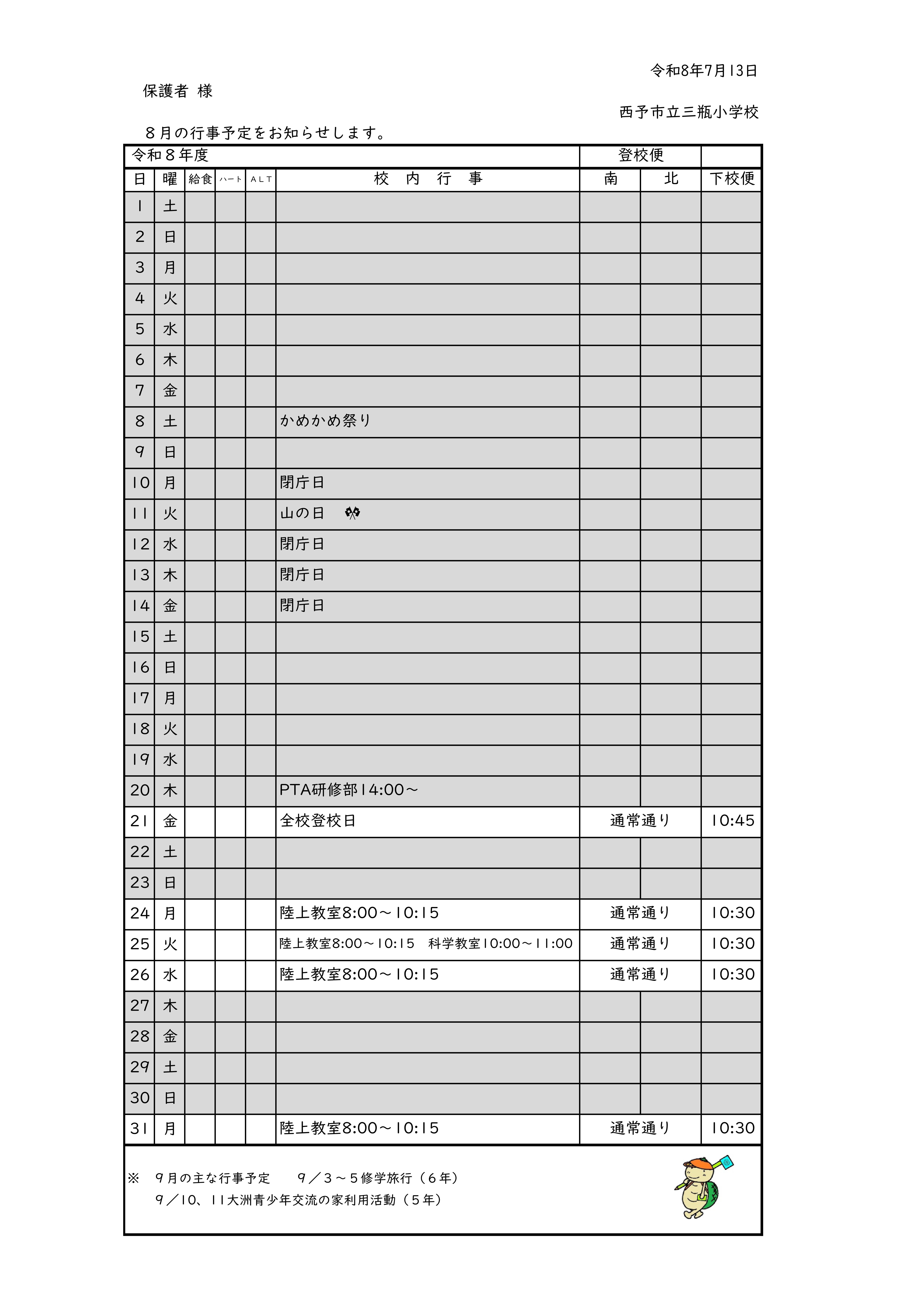 ８月行事予定