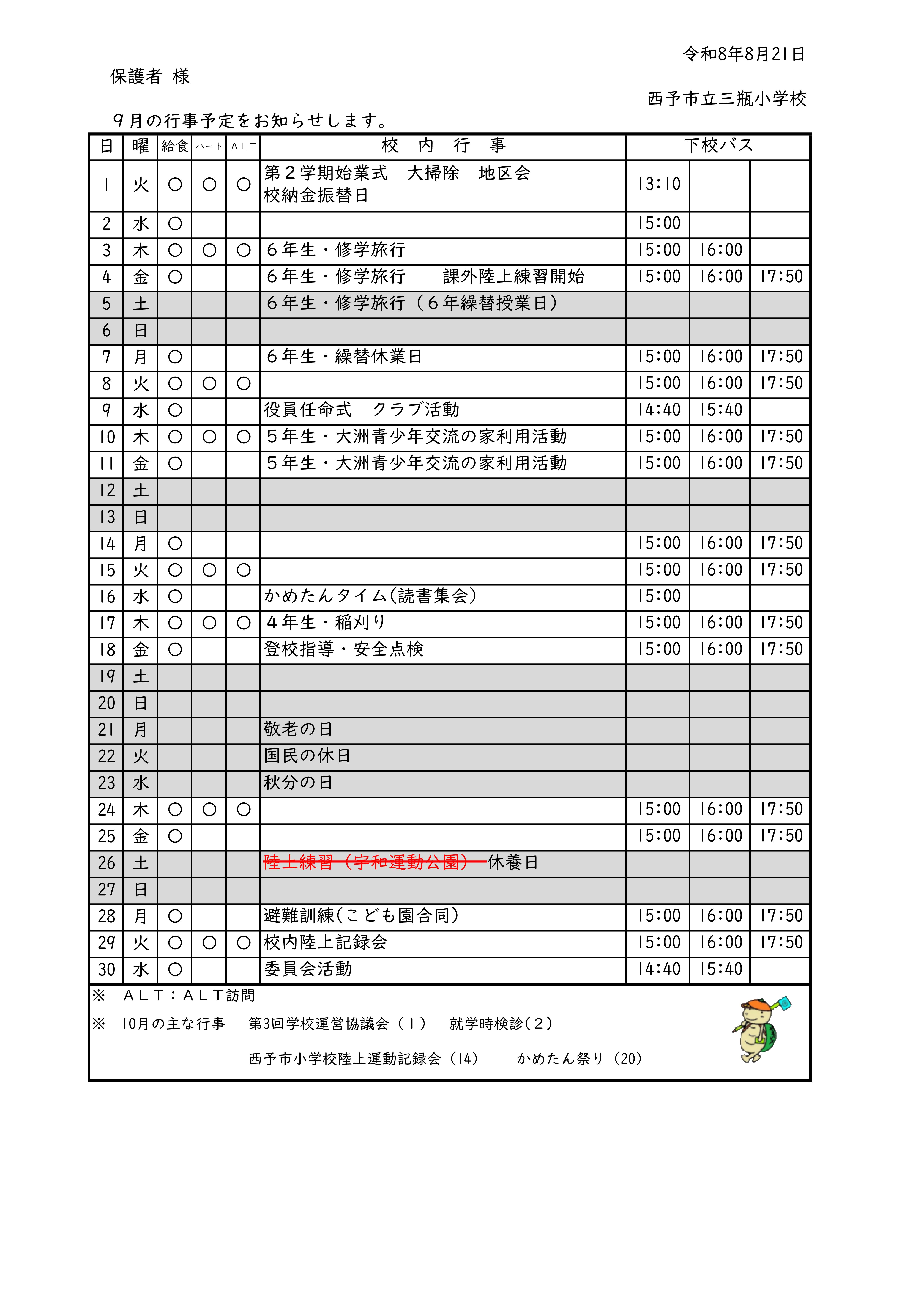 ９月行事予定（変更）